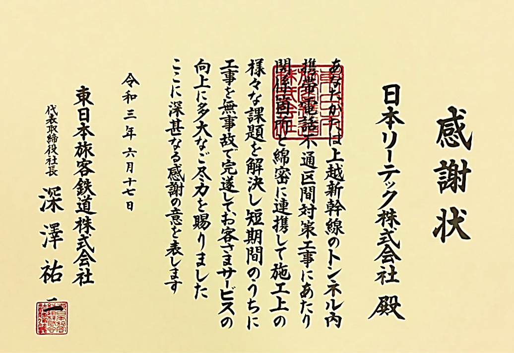 東日本旅客鉄道株式会社 様｜日本リーテック株式会社